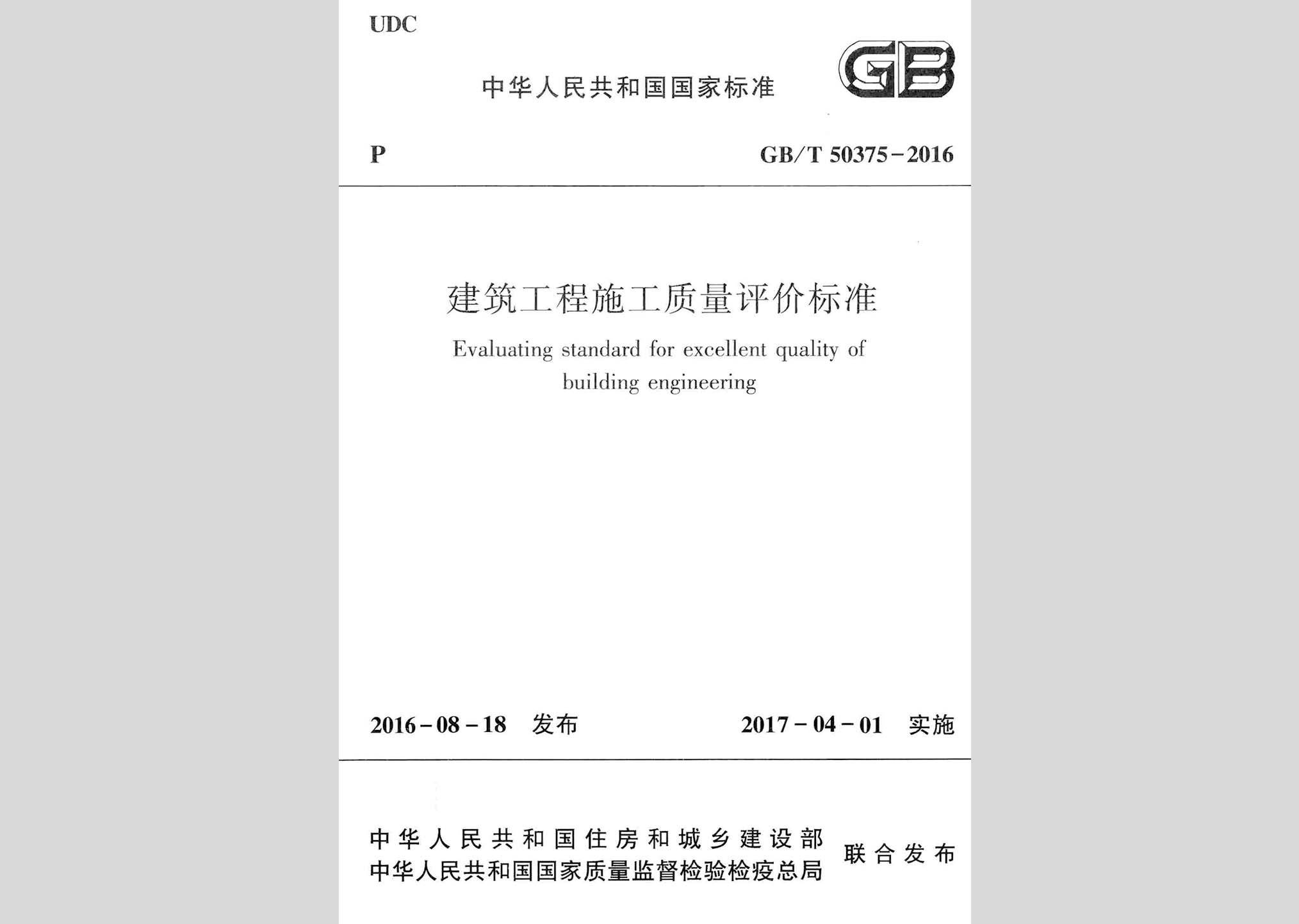 GB/T50375-2016：建筑工程施工质量评价标准