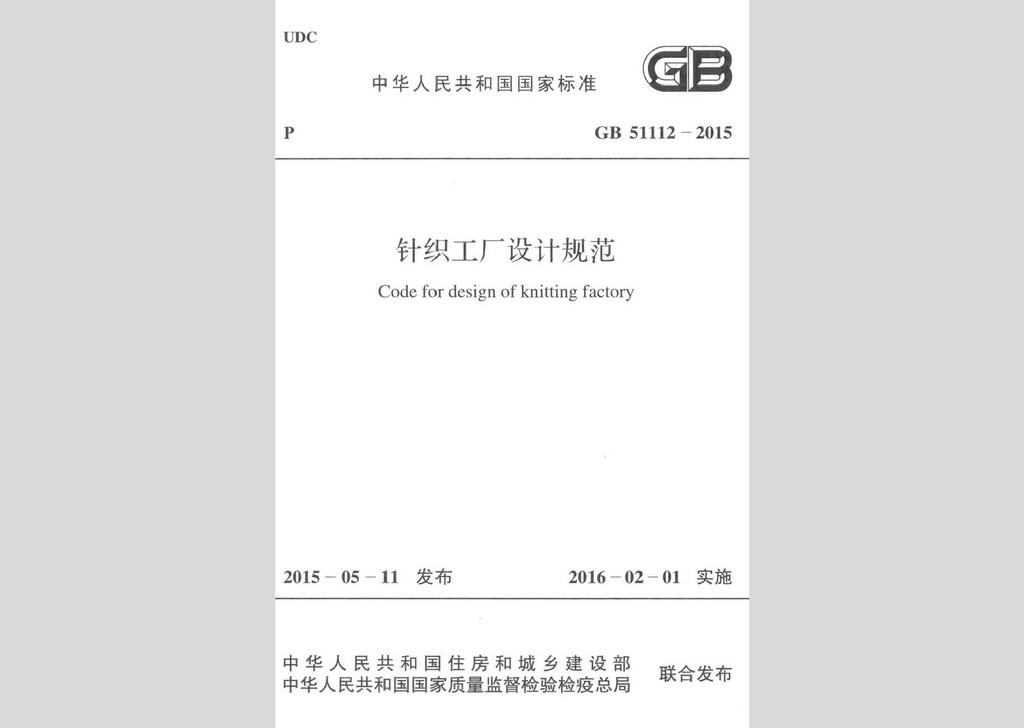 GB51112-2015：针织工厂设计规范