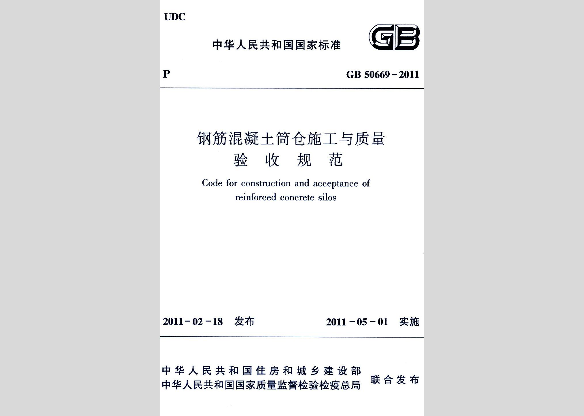 GB50669-2011：钢筋混凝土筒仓施工与质量验收规范