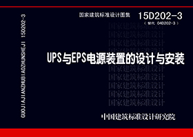 15D202-3：UPS与EPS电源装置的设计与安装