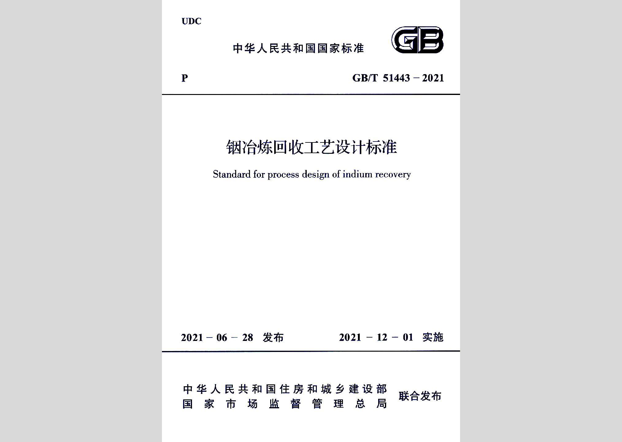 GB/T51443-2021：铟治炼回收工艺设计标准