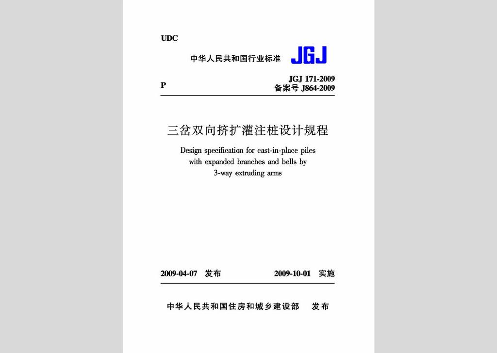 JGJ171-2009：三岔双向挤扩灌注桩设计规程