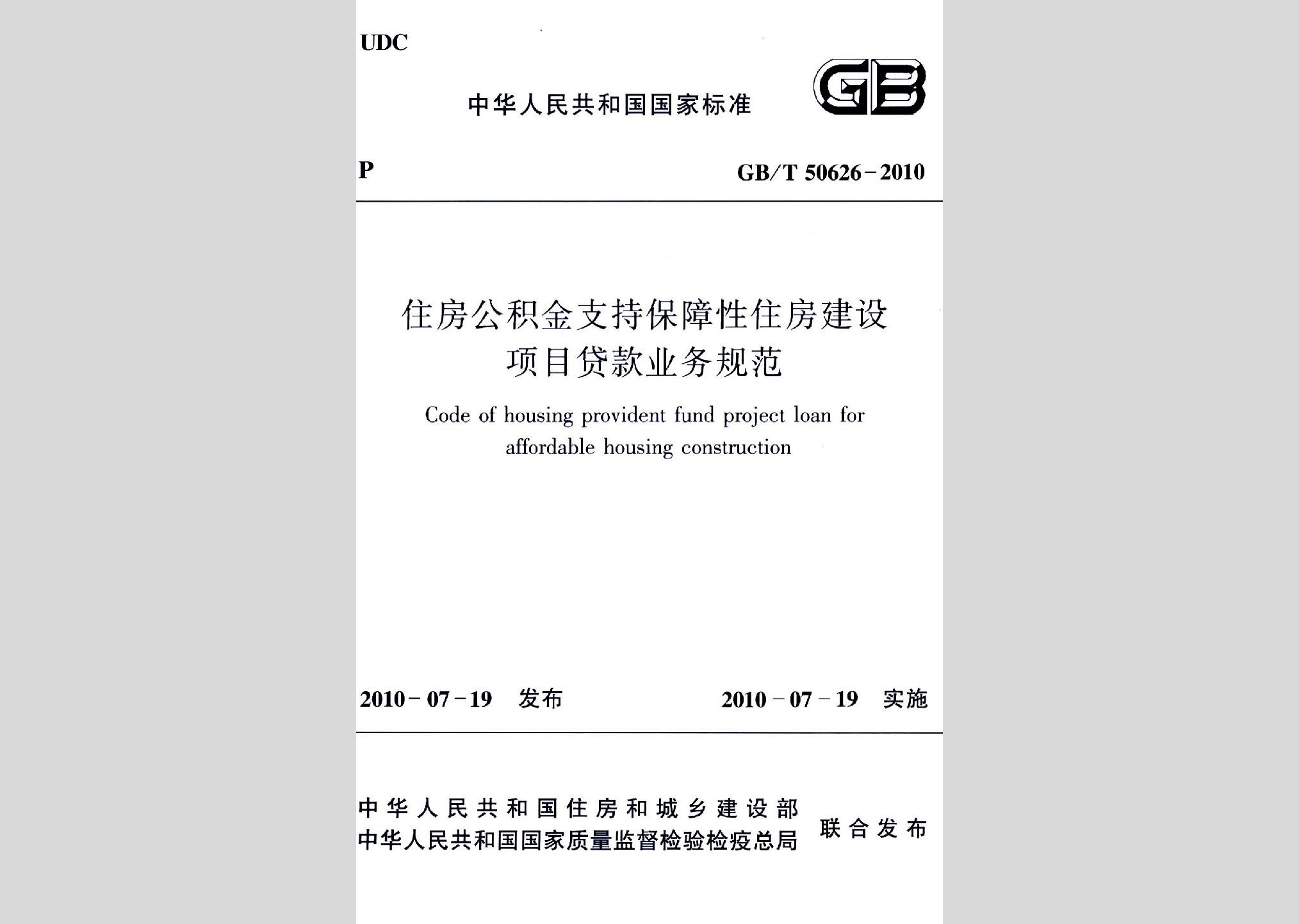 GB/T50626-2010：住房公积金支持保障性住房建设项目贷款业务规范