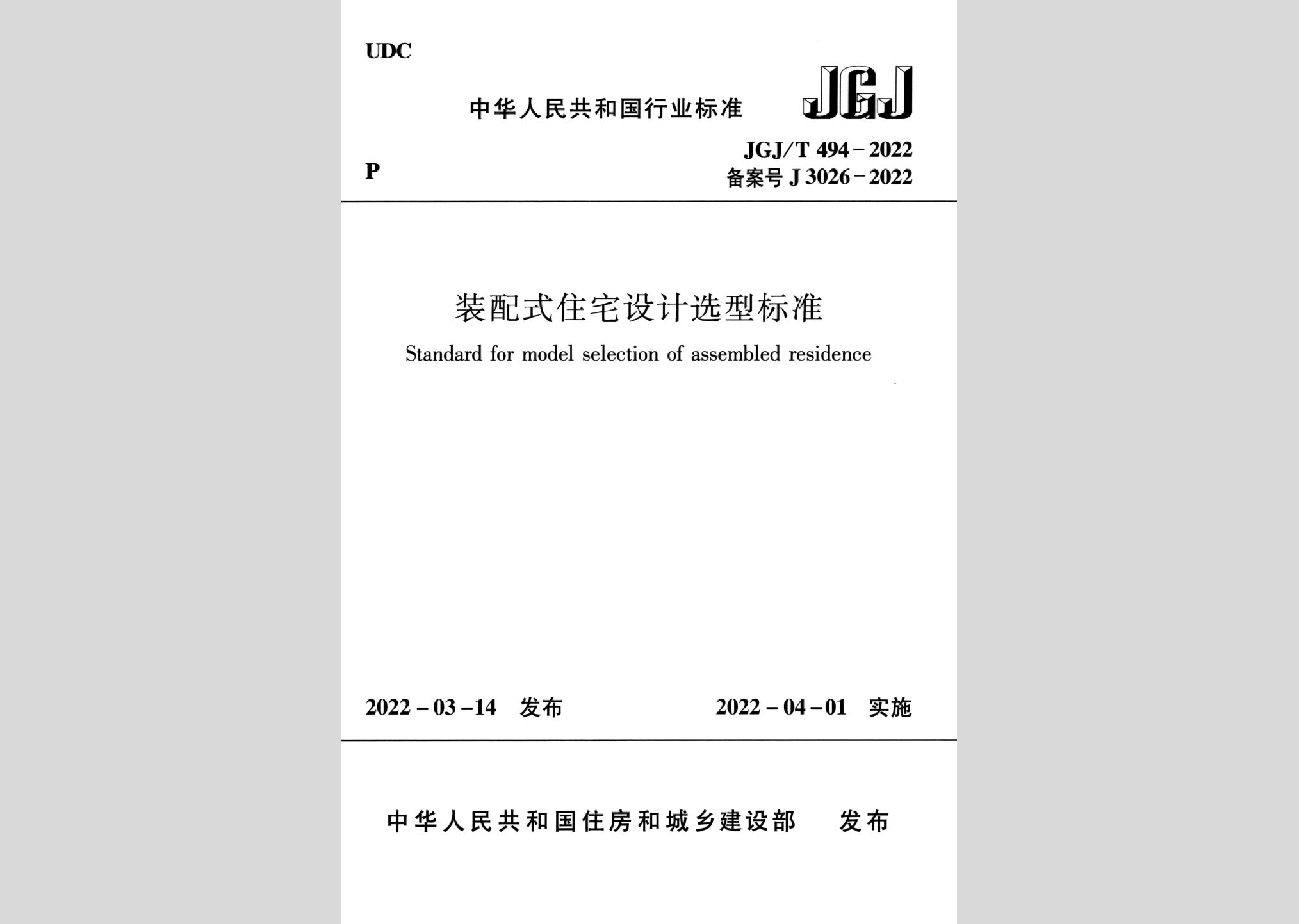 JGJ/T494-2022：装配式住宅设计选型标准
