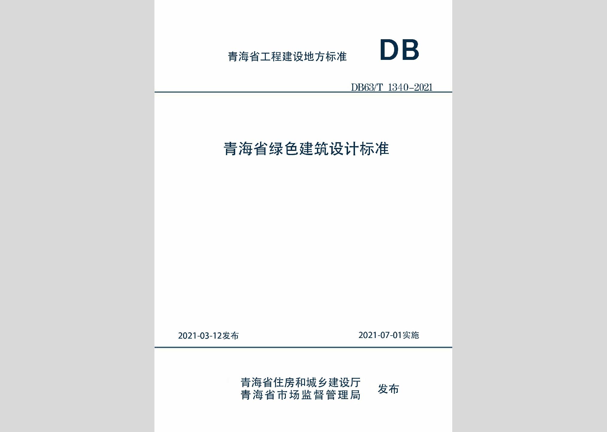 DB63/T1340-2021：青海省绿色建筑设计标准