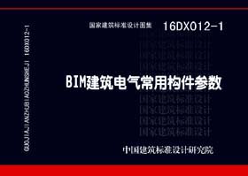 16DX012-1：BIM建筑电气常用构件参数