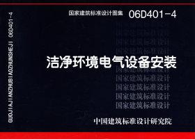 06D401-4：洁净环境电气设备安装