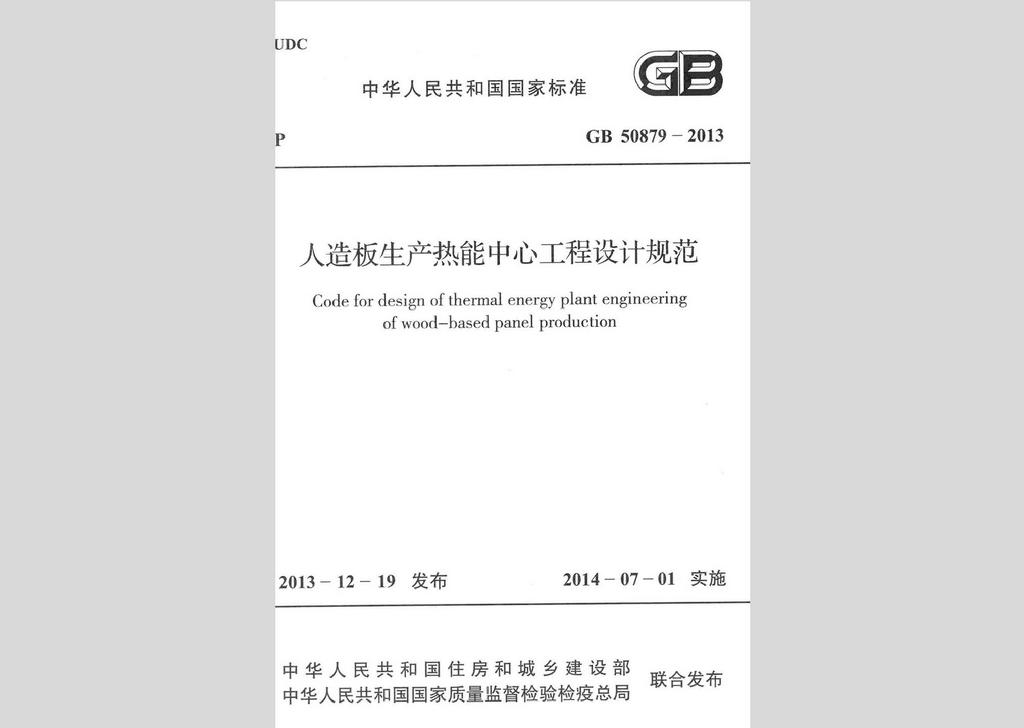 GB50879-2013：人造板生产热能中心工程设计规范