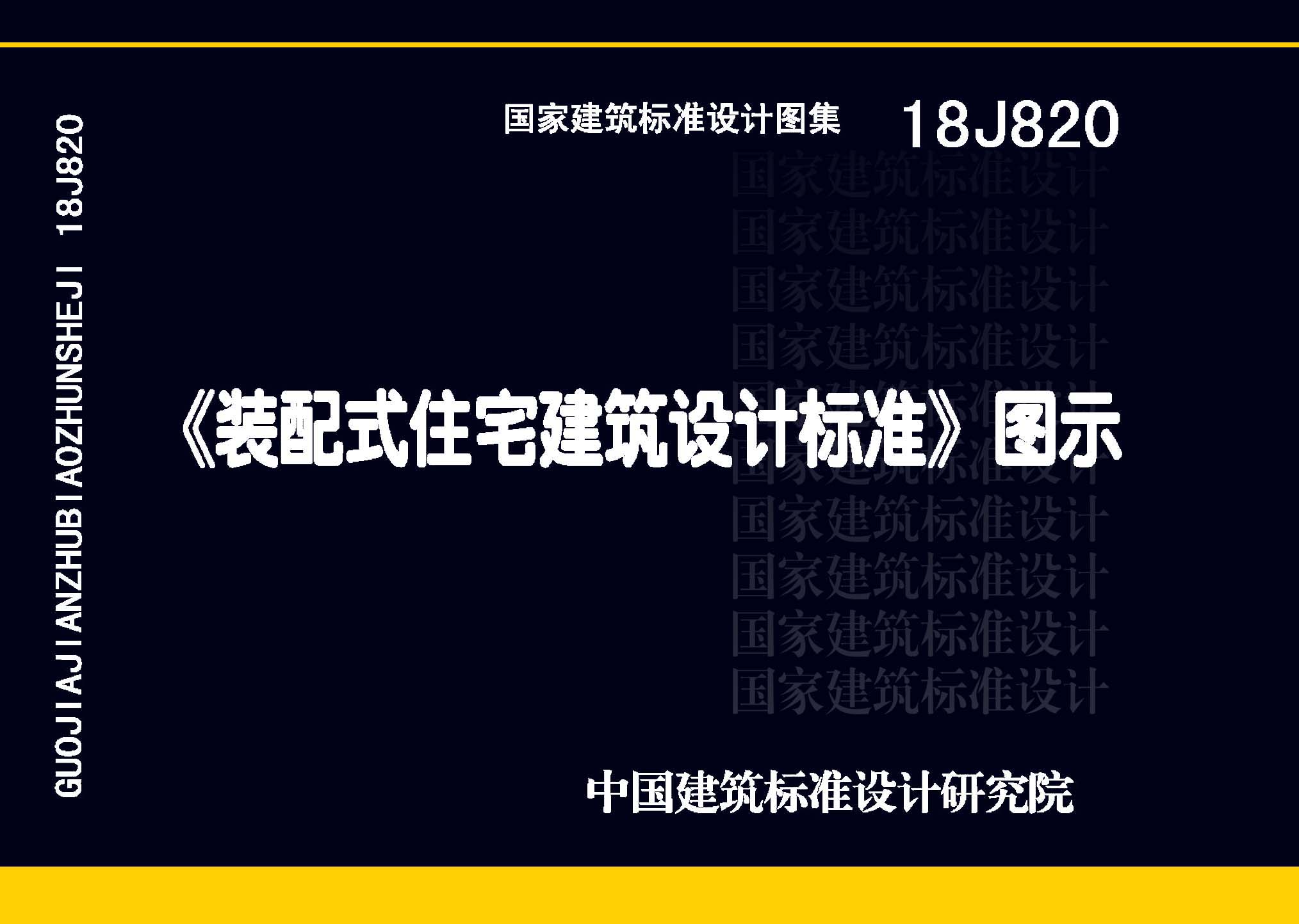 18J820：《装配式住宅建筑设计标准》图示