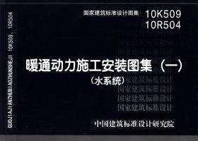 10R504 10K509：暖通动力施工安装图集（一）（水系统）