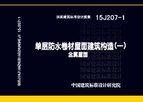 15J207-1：单层防水卷材屋面建筑构造（一）--金属屋面