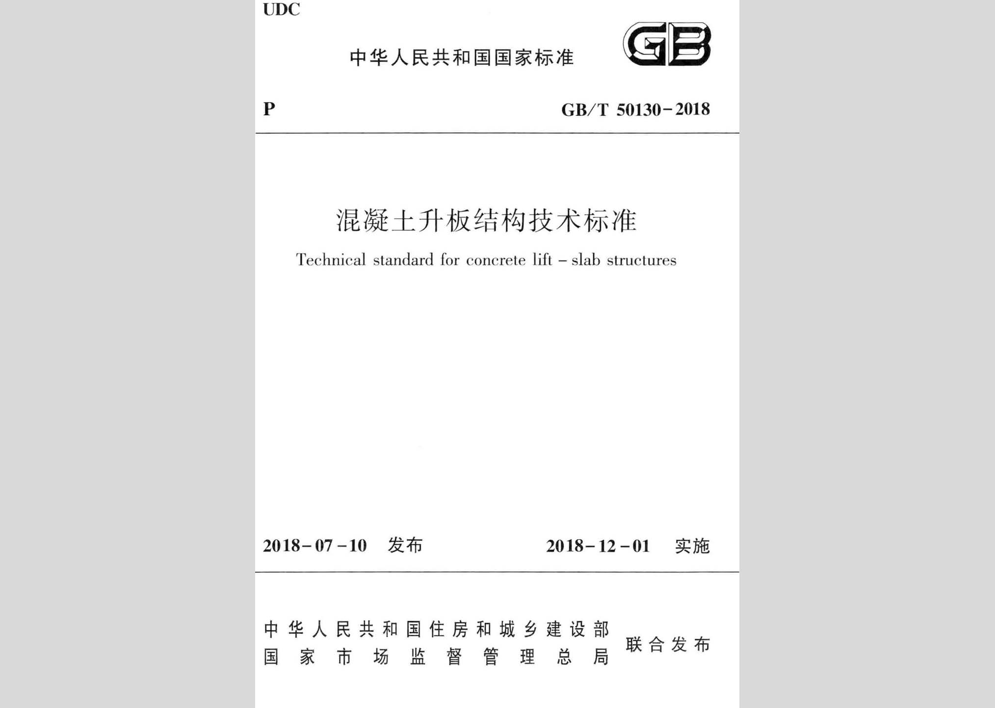 GB/T50130-2018：混凝土升板结构技术标准