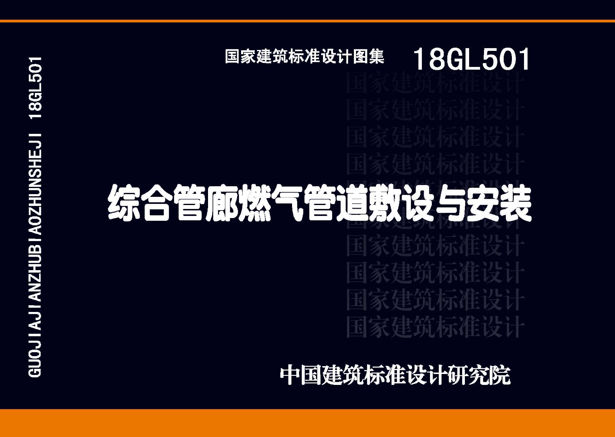 18GL501：综合管廊燃气管道敷设与安装