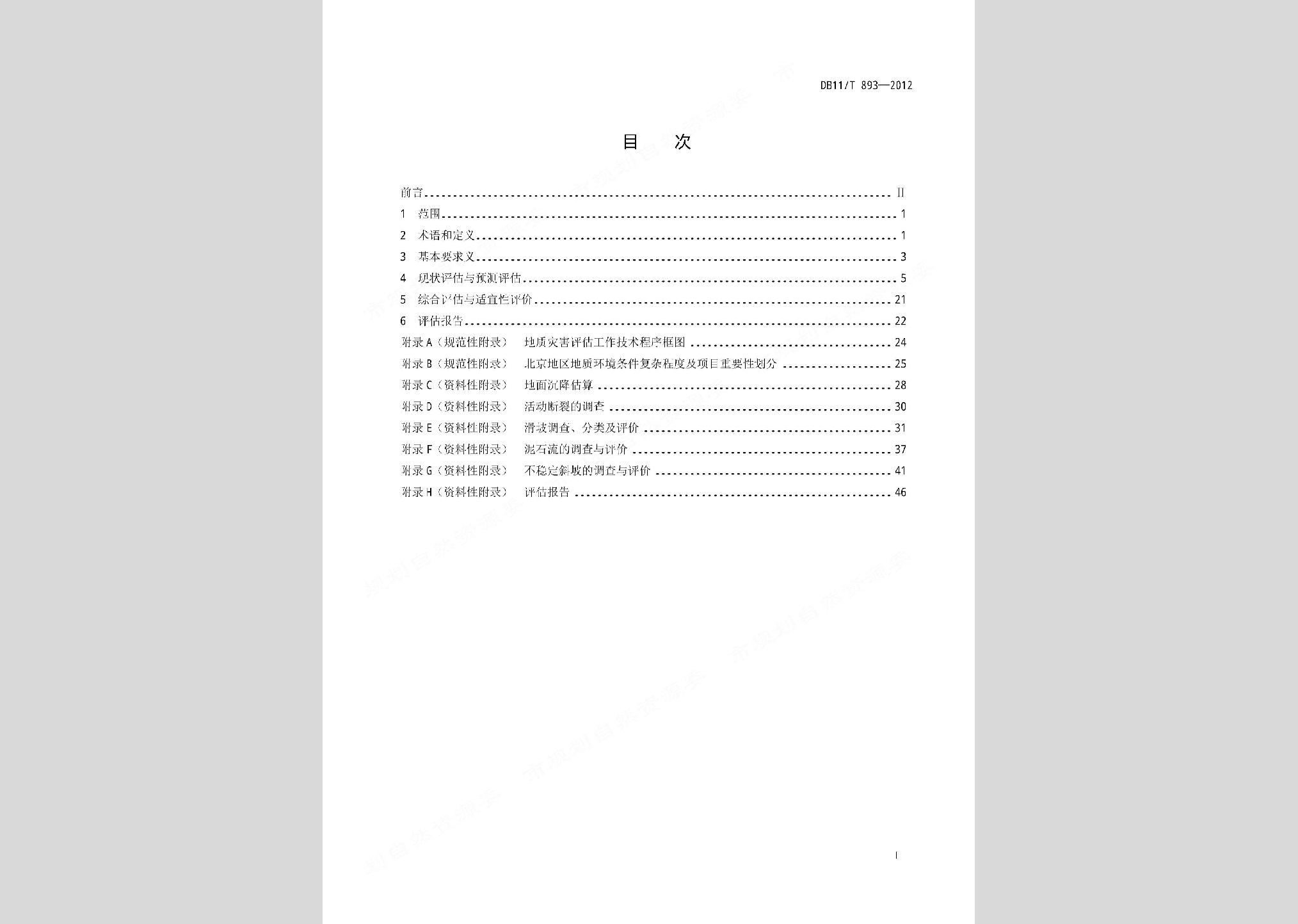 DB11/T893-2012：地质灾害危险性评估技术规范