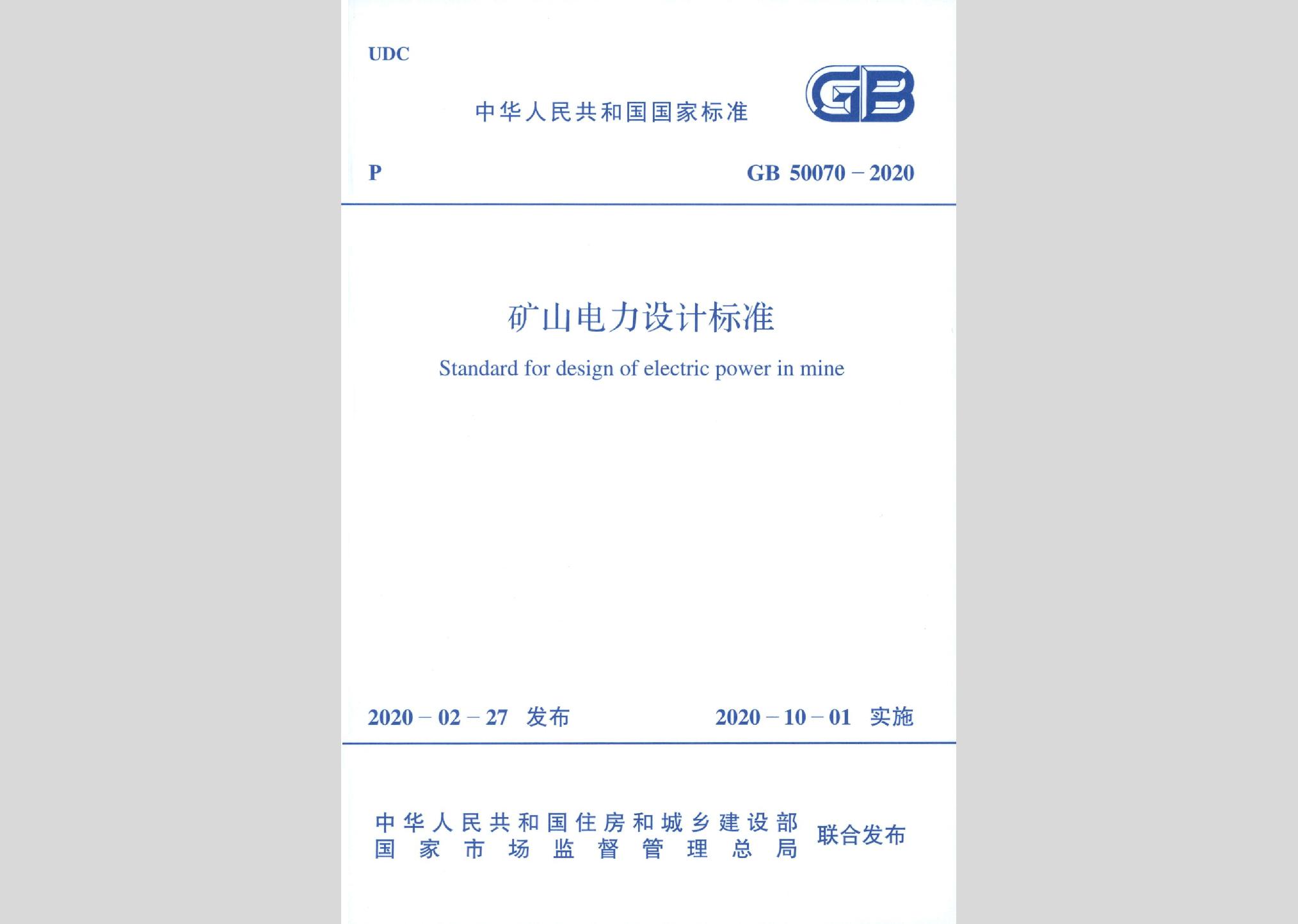 GB50070-2020：矿山电力设计标准
