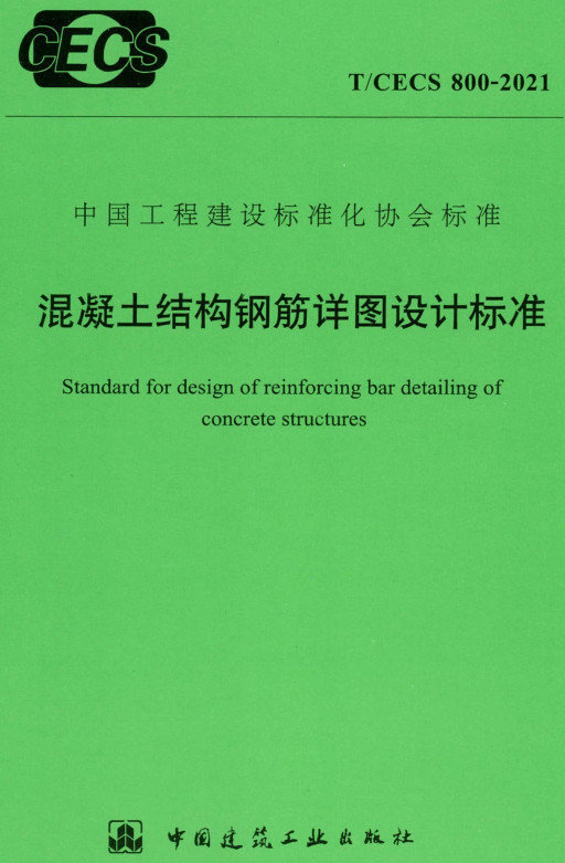 T/CECS800-2021：混凝土结构钢筋详图设计标准