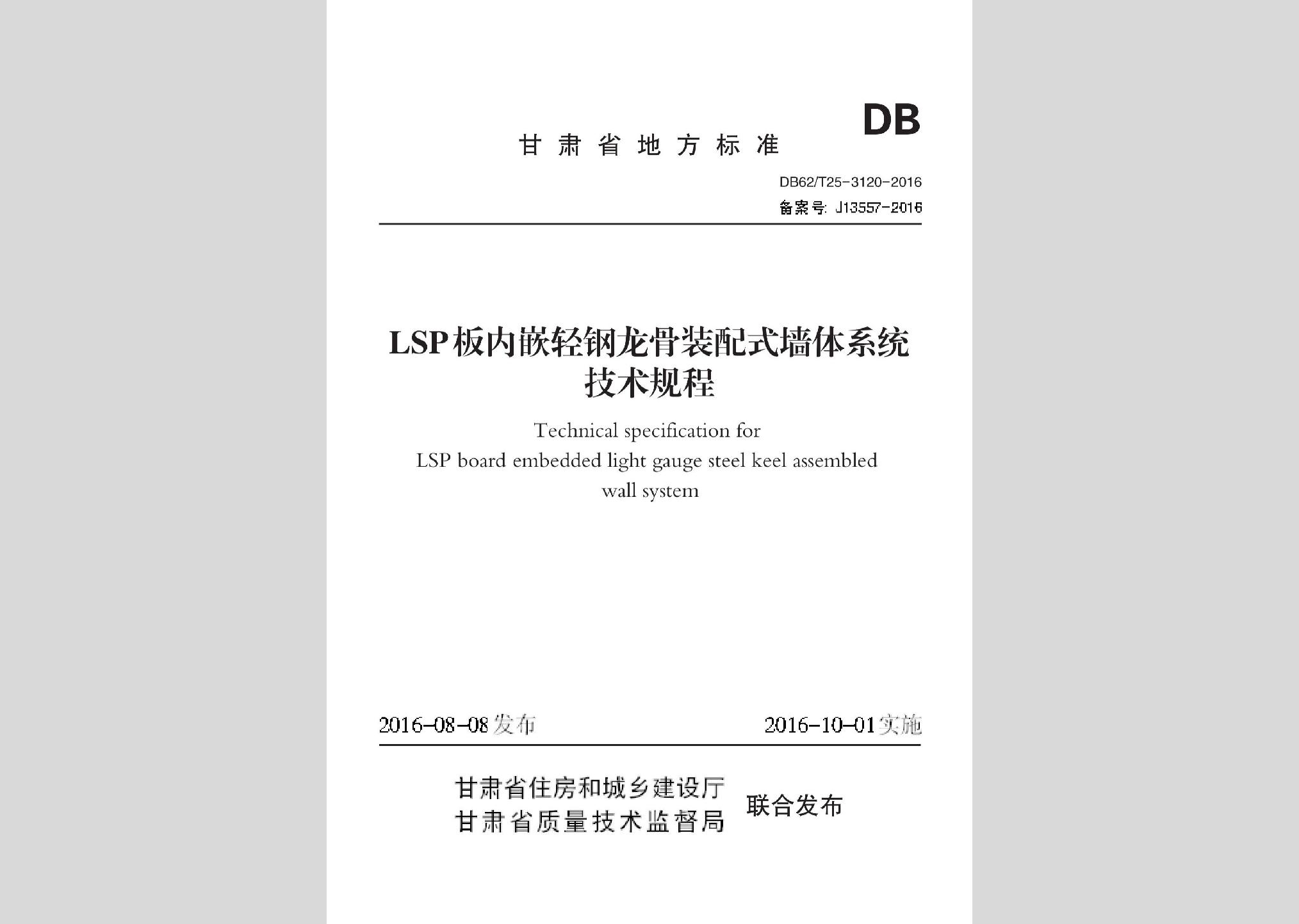 DB62/T25-3120-2016：LSP板内嵌轻钢龙骨装配式墙体系统技术规程