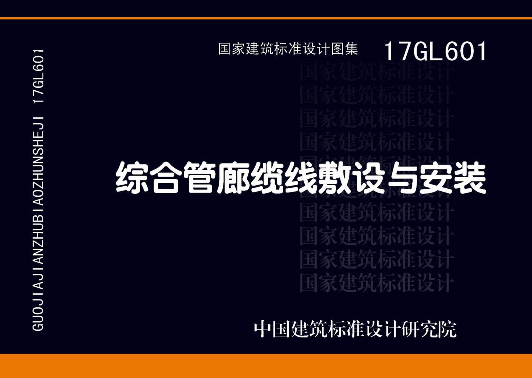 17GL601：综合管廊缆线敷设与安装