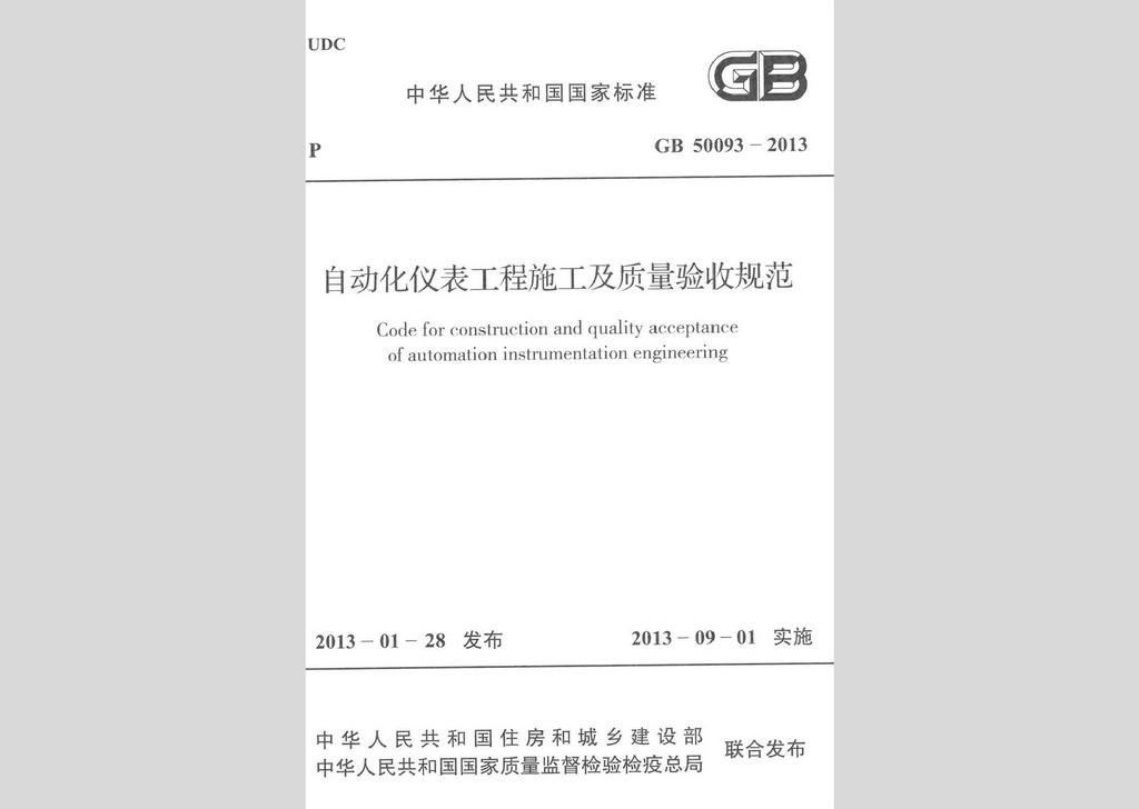 GB50093-2013：自动化仪表工程施工及质量验收规范