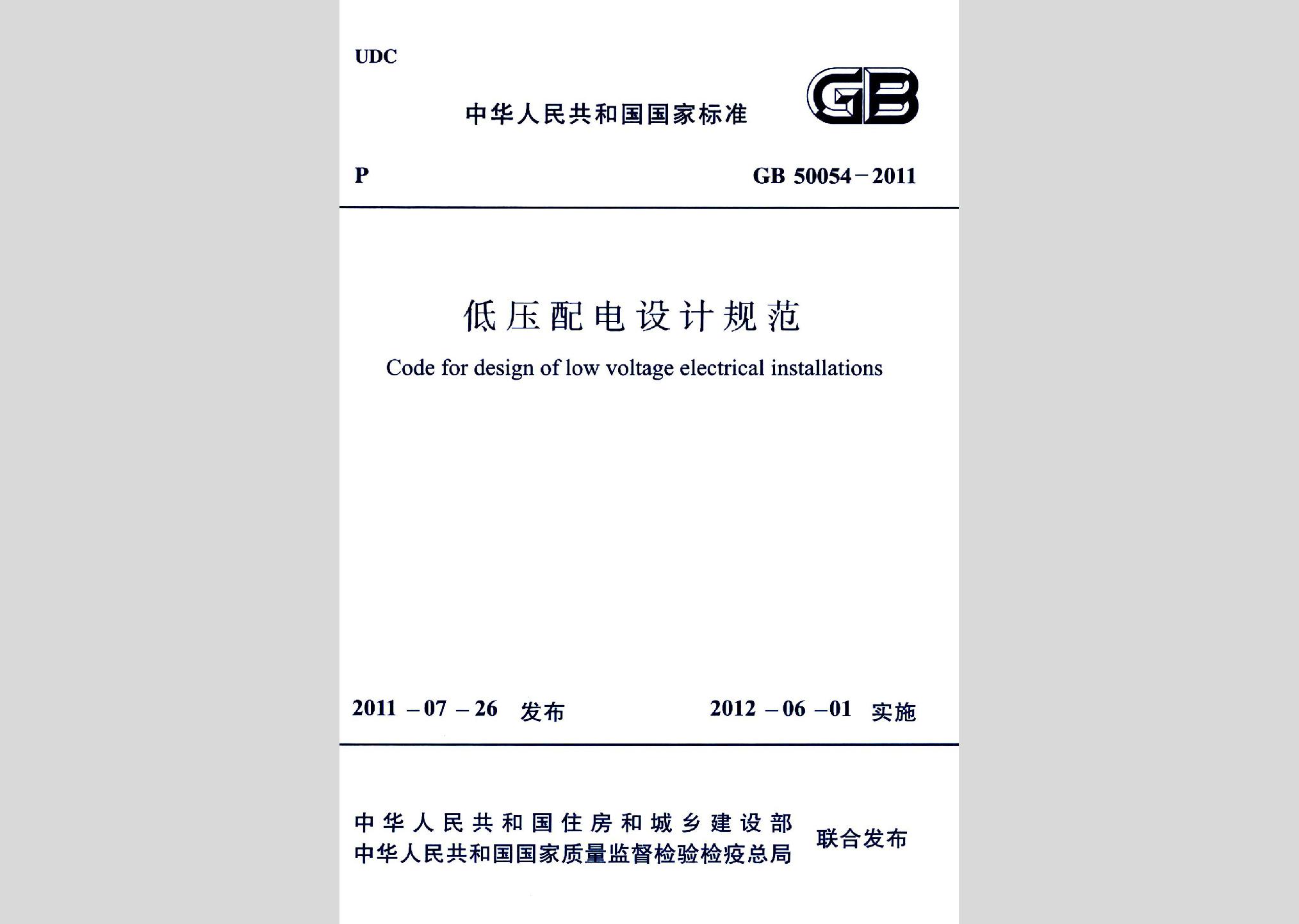 GB50054-2011：低压配电设计规范