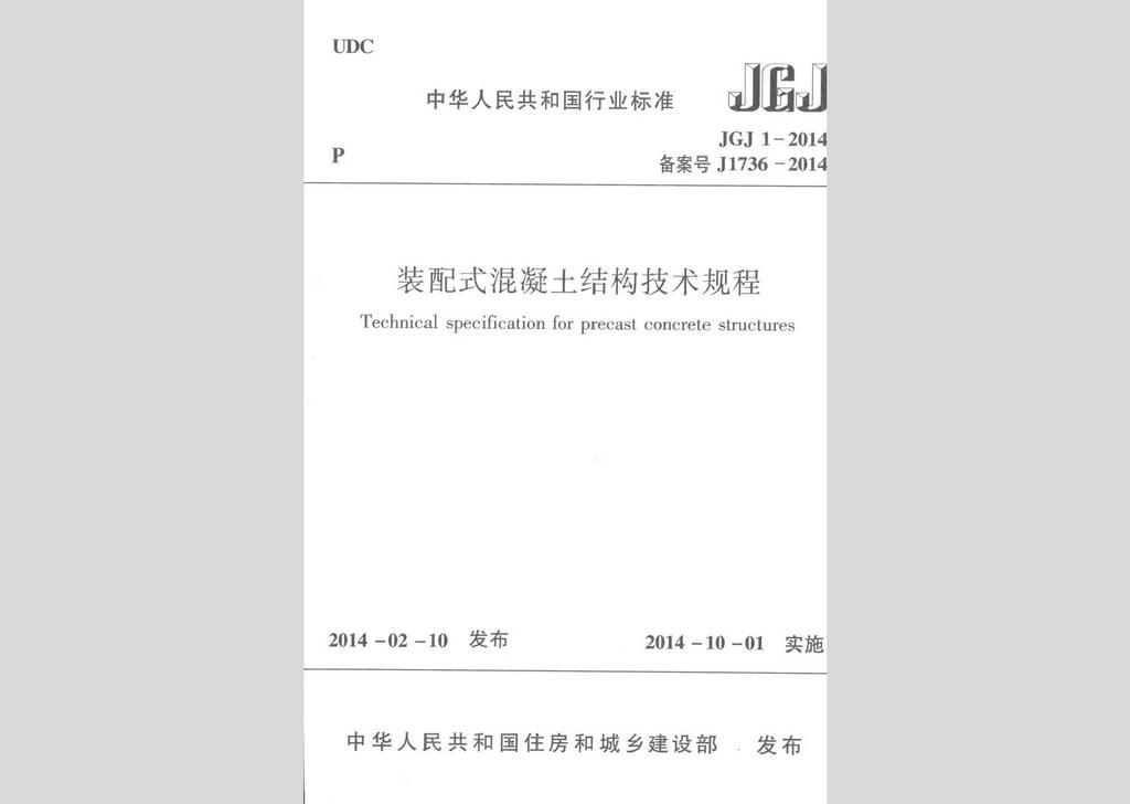 JGJ1-2014：装配式混凝土结构技术规程