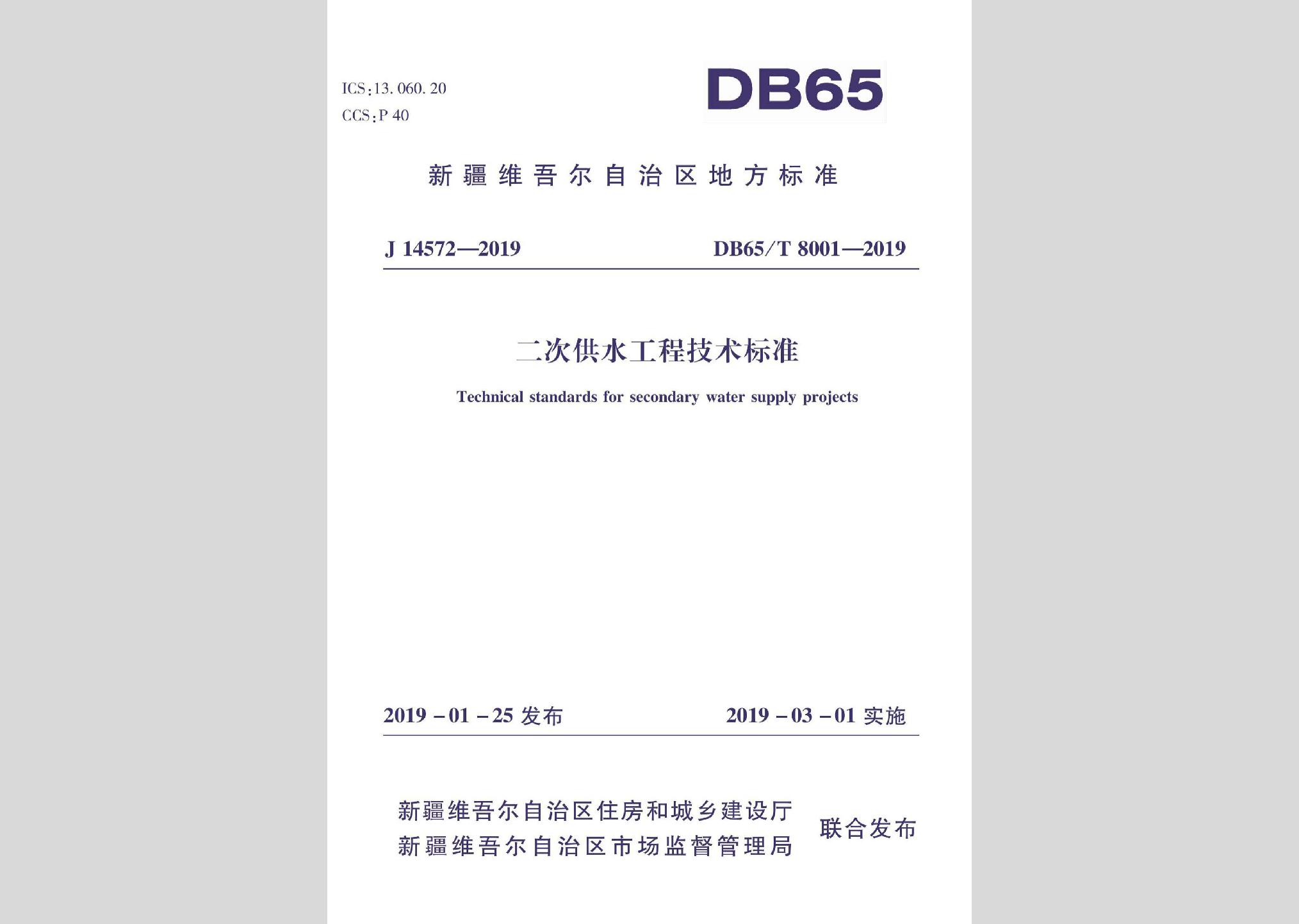 DB65/T8001-2019：二次供水工程技术标准