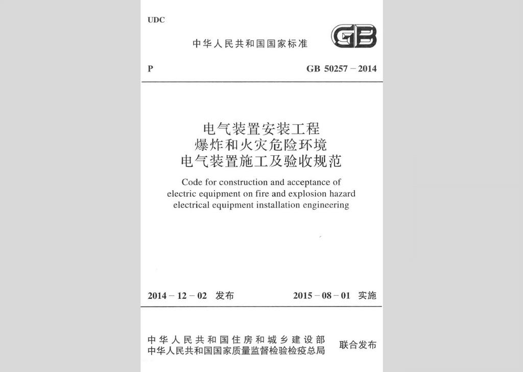 GB50257-2014：电气装置安装工程 爆炸和火灾危险环境 电气装置施工及验收规范