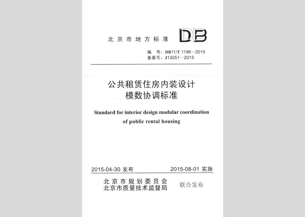 DB11/T1196-2015：公共租赁住房内装设计模数协调标准