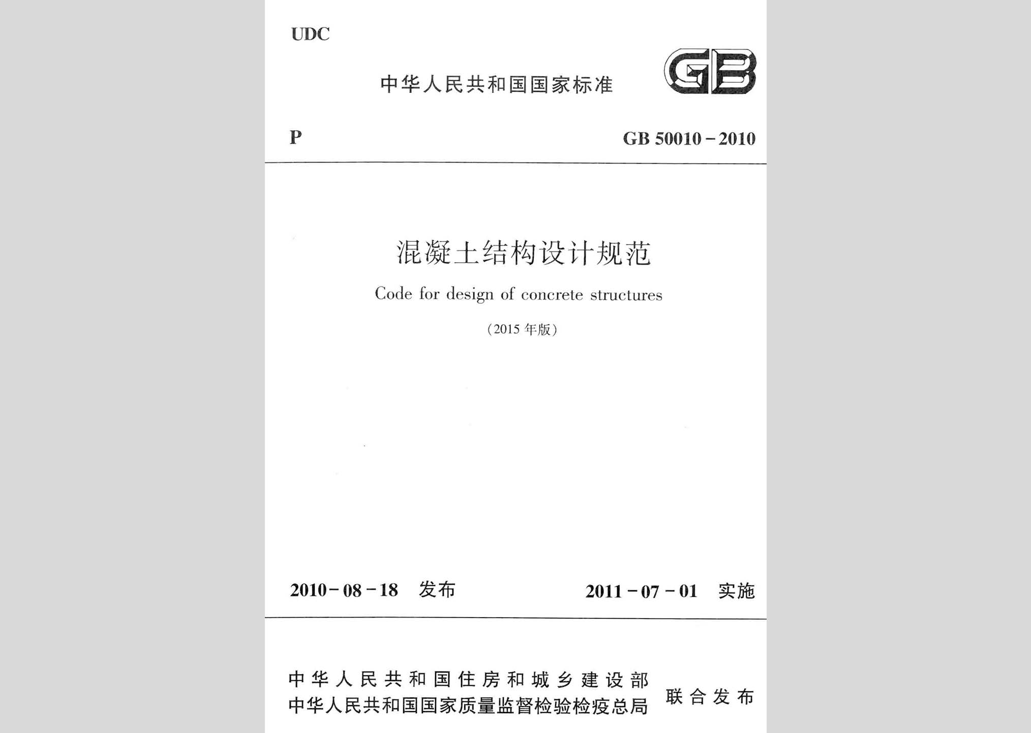 GB50010-2010(2015年版)：混凝土结构设计规范(2015年版)