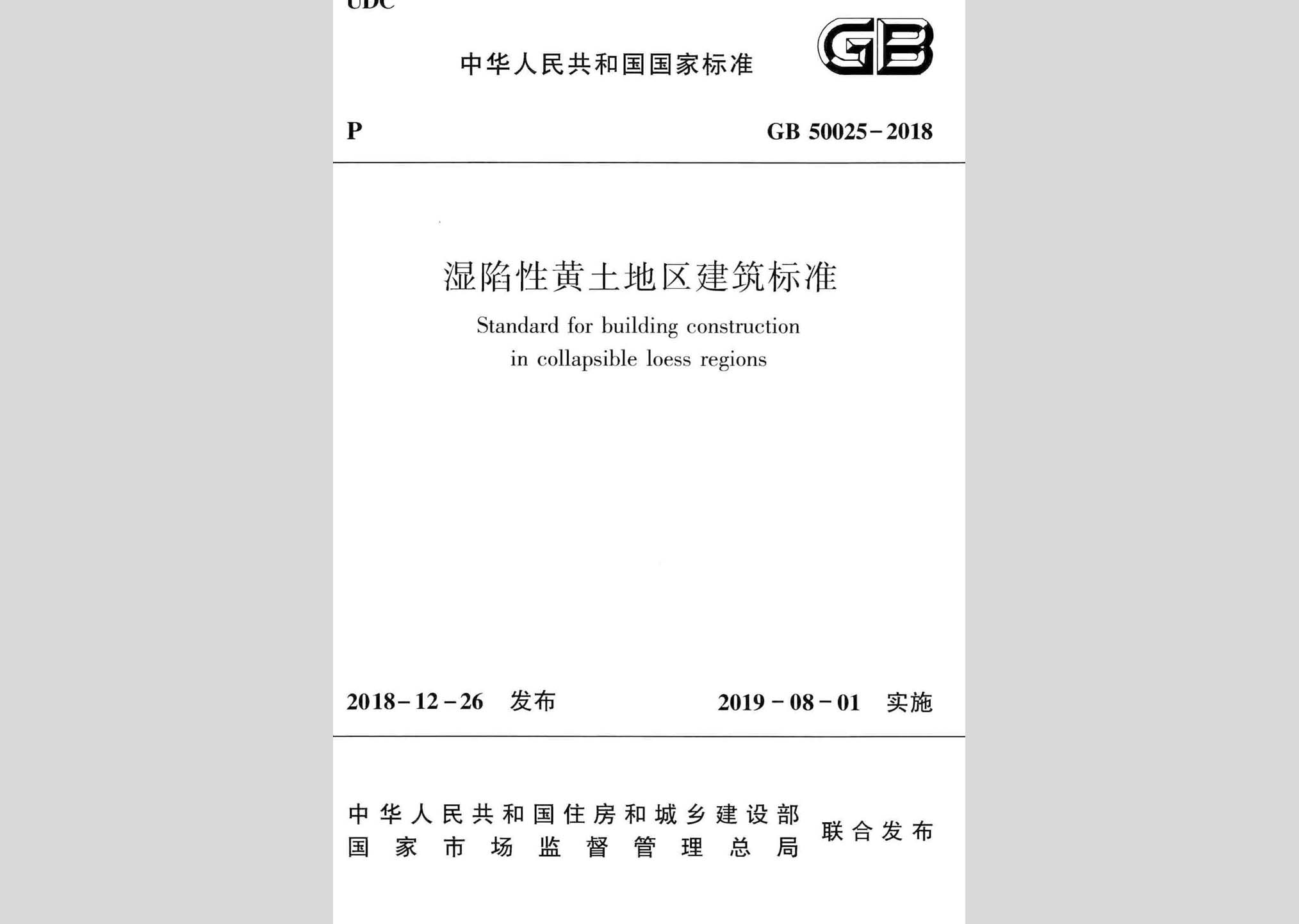 GB50025-2018：湿陷性黄土地区建筑标准