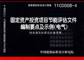 11CD008-4：固定资产投资项目节能评估文件编制要点及示例（电气）（参考图集）