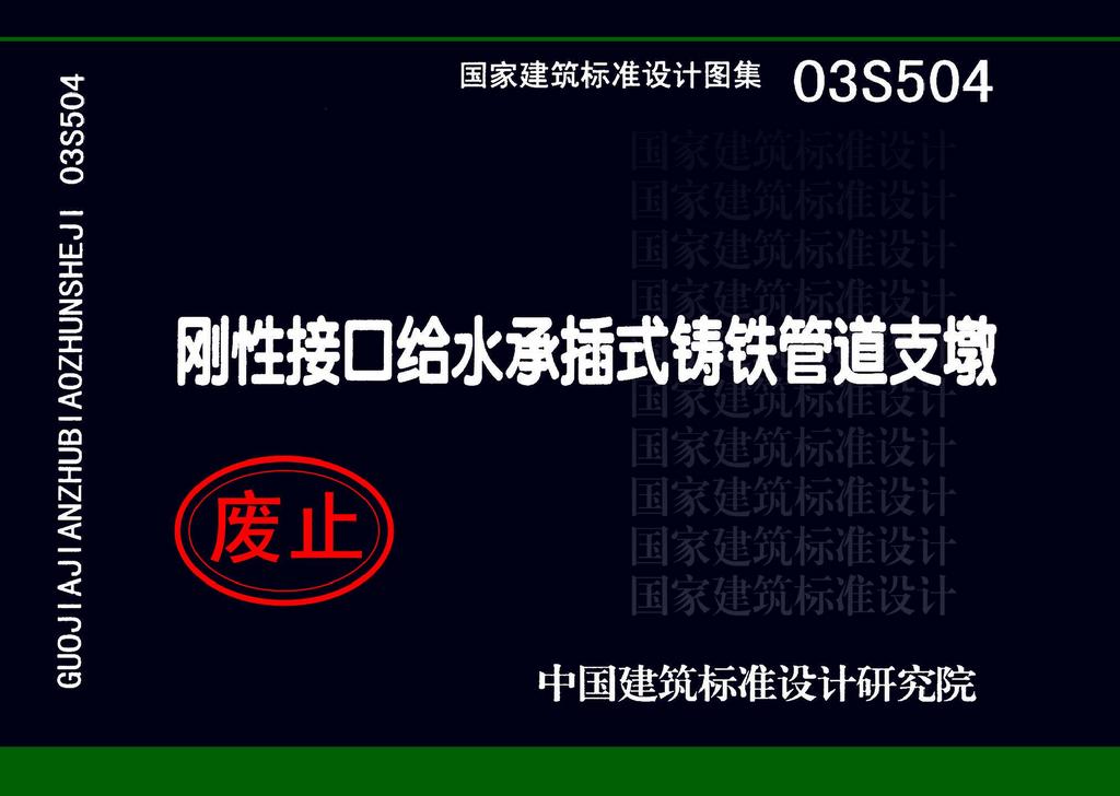 03S504：刚性接口给水承插式铸铁管道支墩