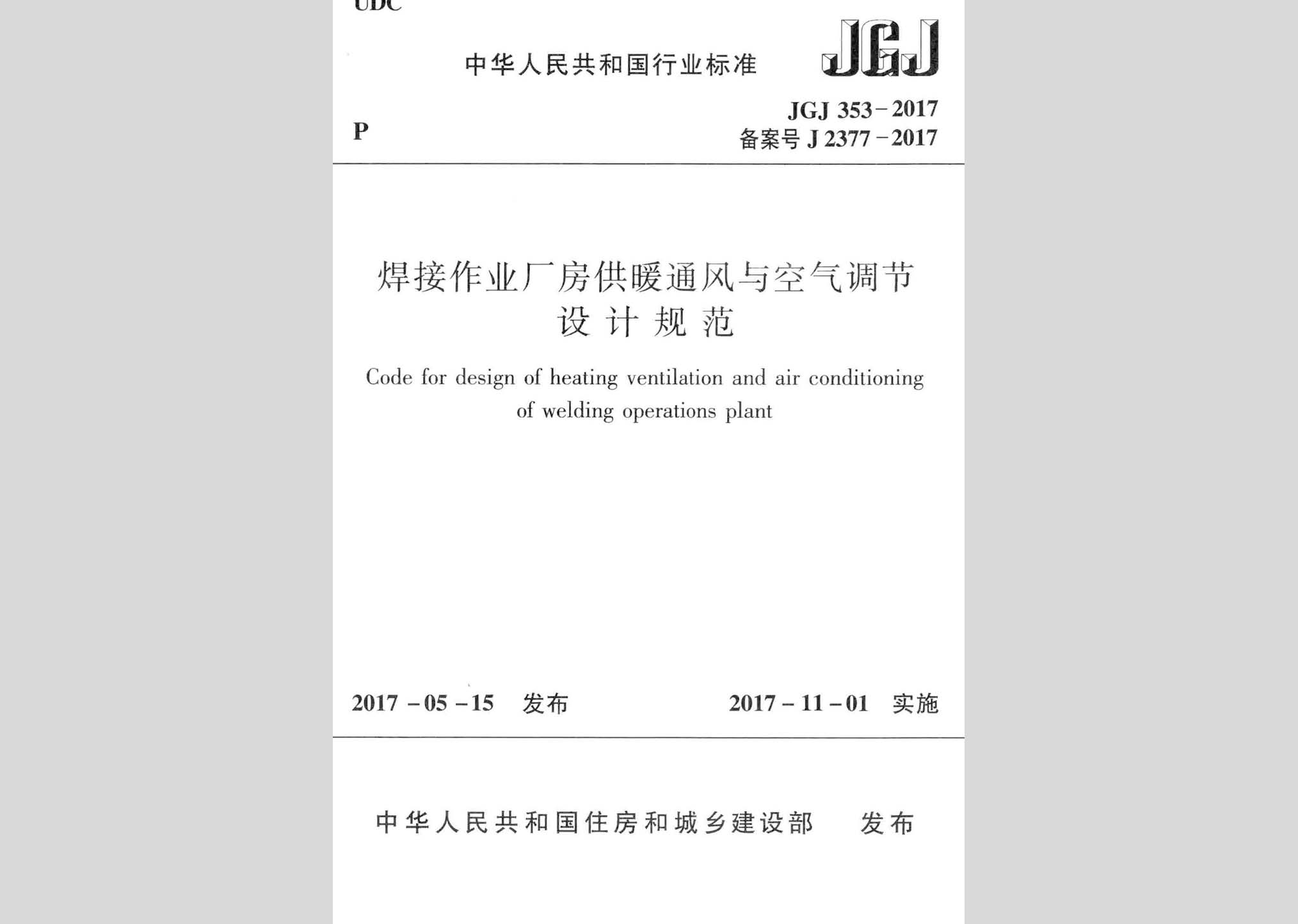 JGJ353-2017：焊接作业厂房供暖通风与空气调节设计规范