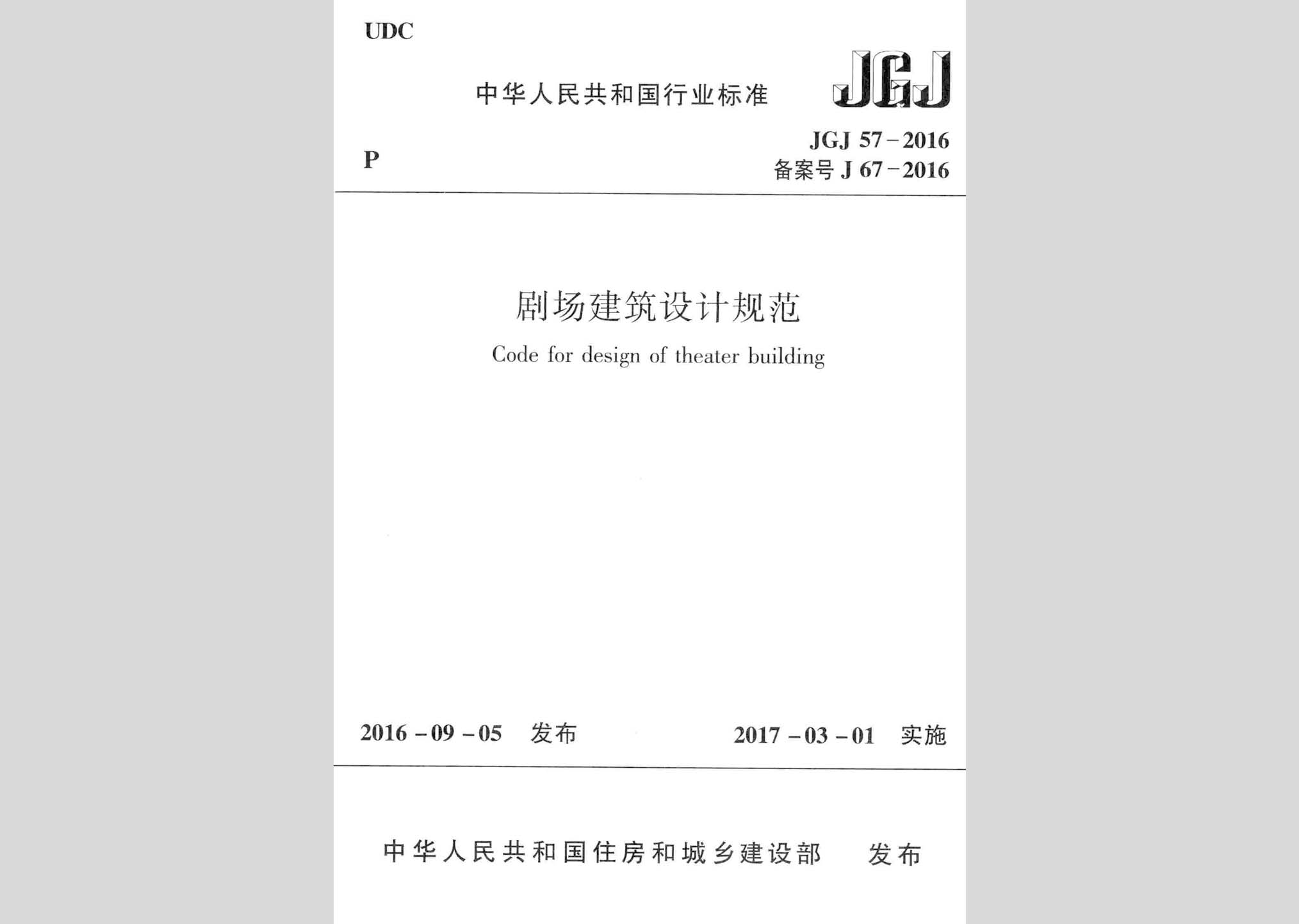 JGJ57-2016：剧场建筑设计规范