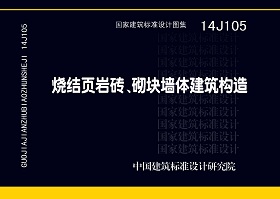 14J105：烧结页岩多孔砖、砌块墙体建筑构造