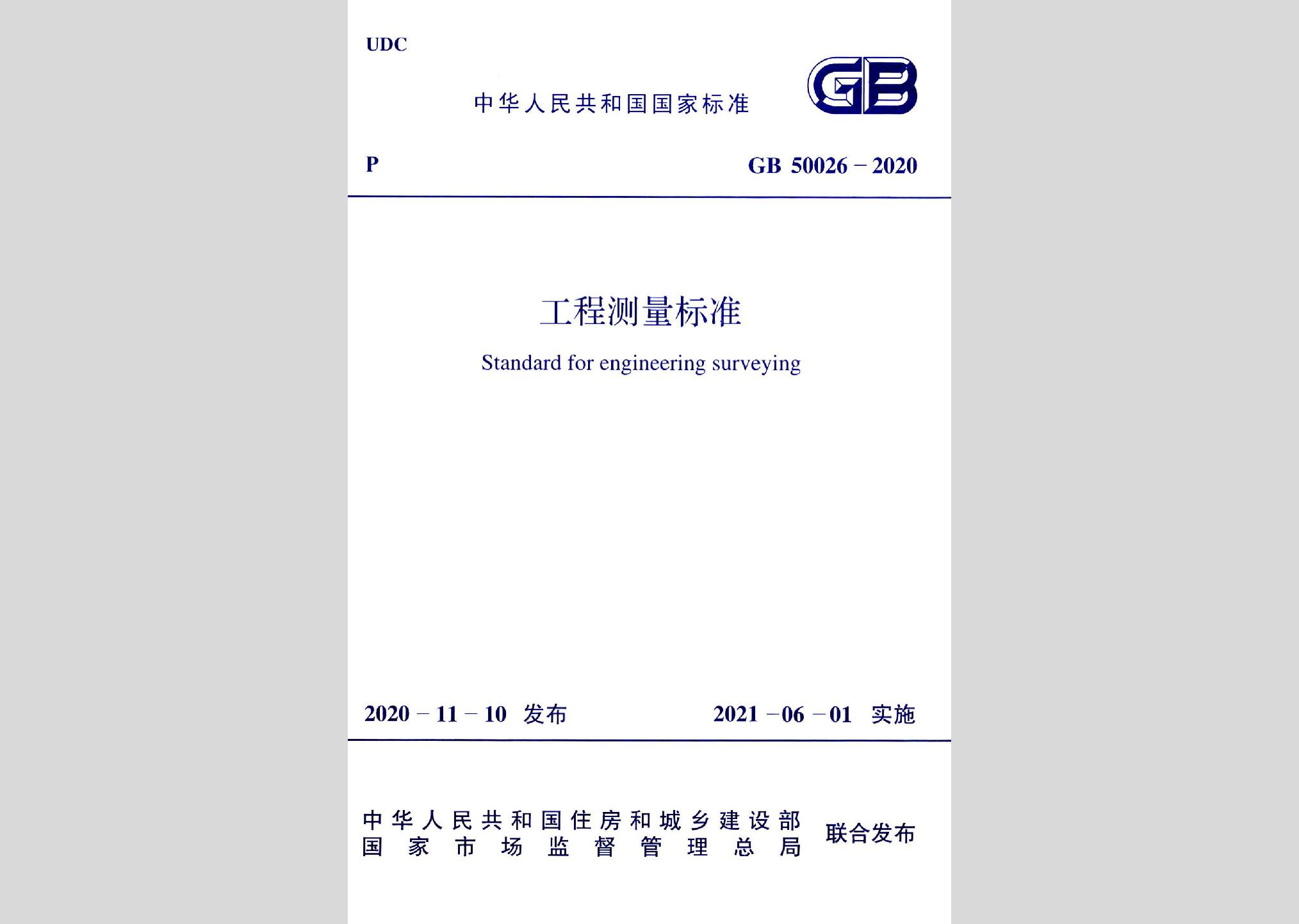 GB50026-2020：工程测量标准