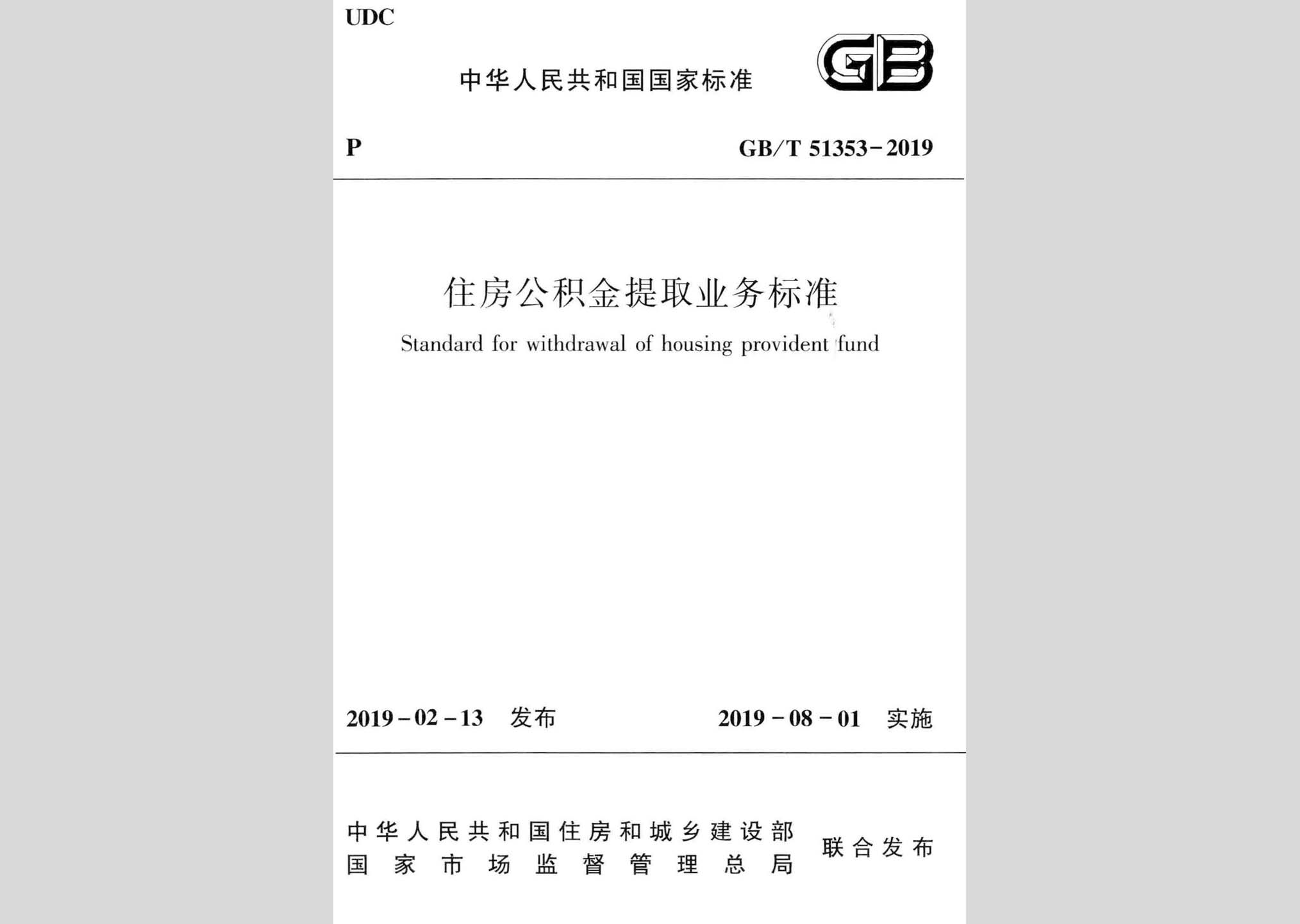 GB/T51353-2019：住房公积金提取业务标准