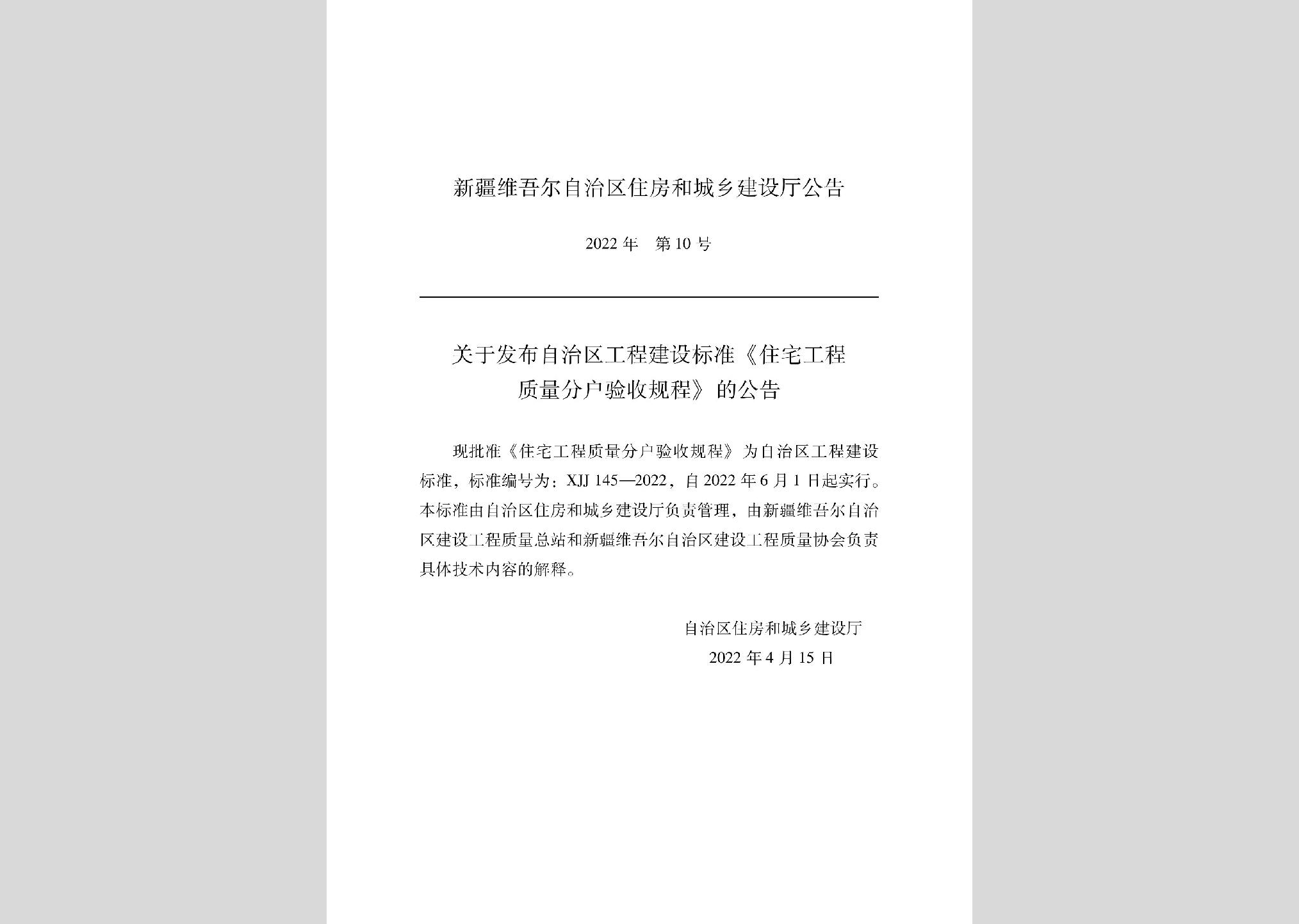 XJJ145-2022：住宅工程质量分户验收规程