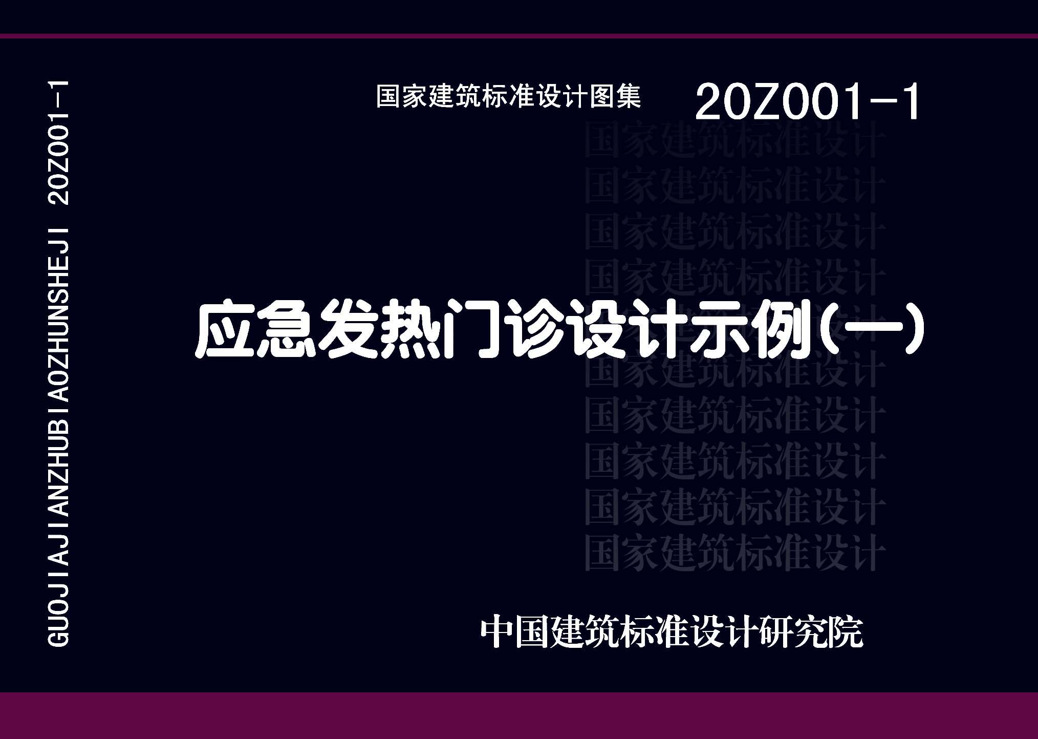 20Z001-1：应急发热门诊设计示例（一）