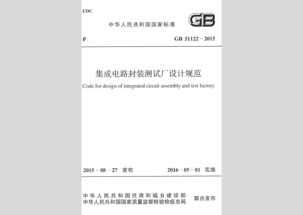 GB51122-2015：集成电路封装测试厂设计规范