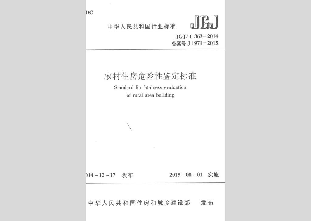 JGJ/T363-2014：农村住房危险性鉴定标准