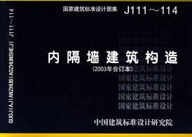 J111～114：内隔墙建筑构造（2012年合订本）