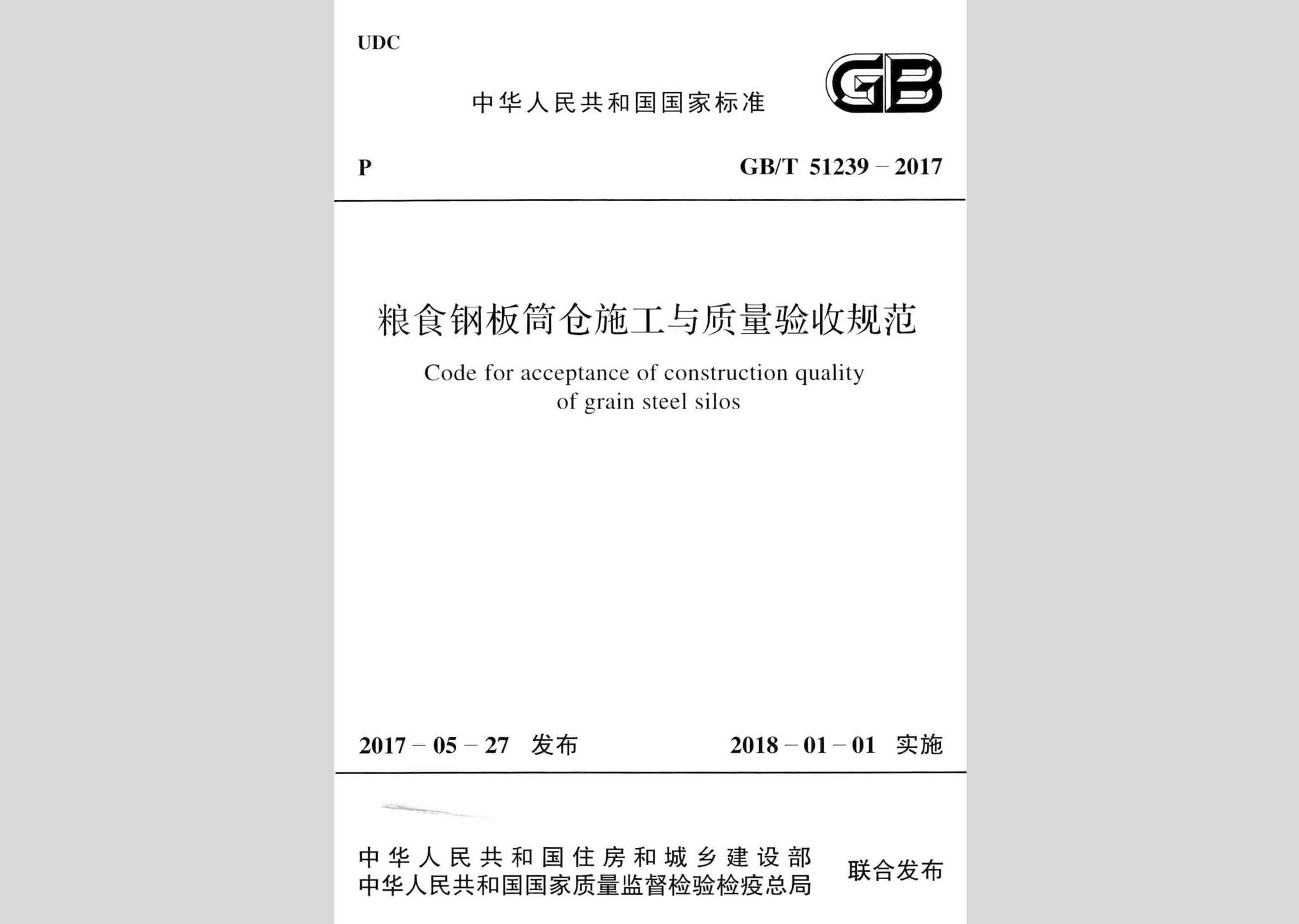 GB/T51239-2017：粮食钢板筒仓施工与质量验收规范