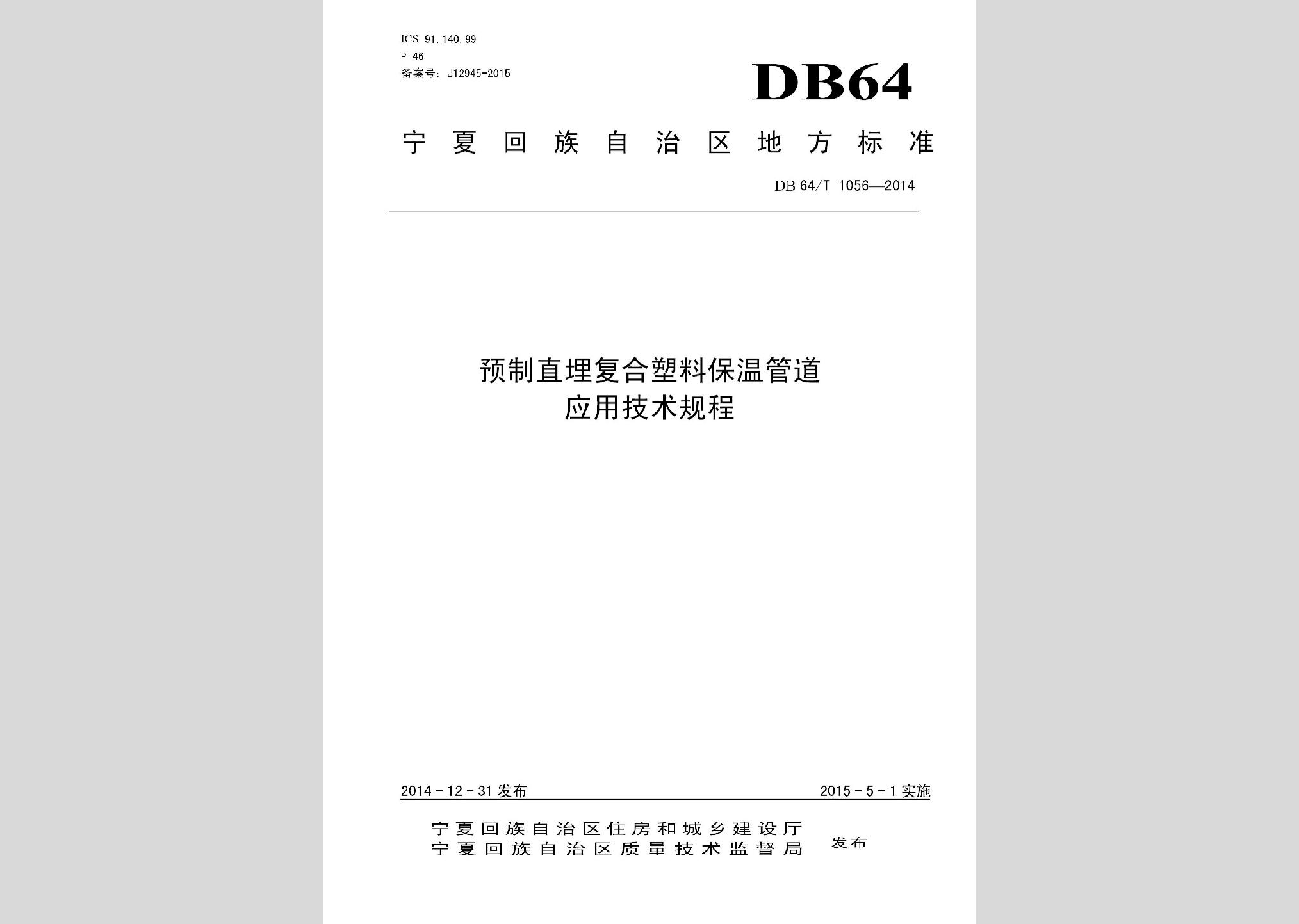 DB64/T1056-2014：预制直埋复合塑料保温管道应用技术规程