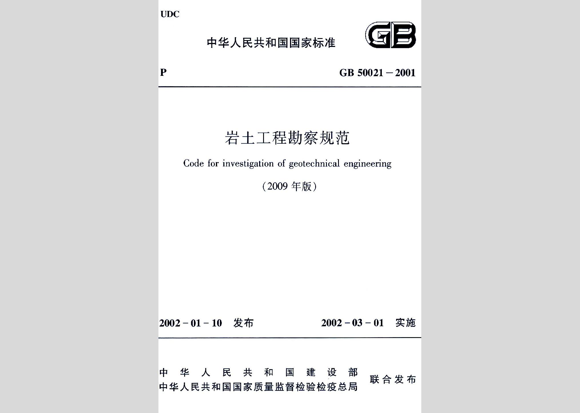 GB50021-2001(2009年版)：岩土工程勘察规范(2009年版)