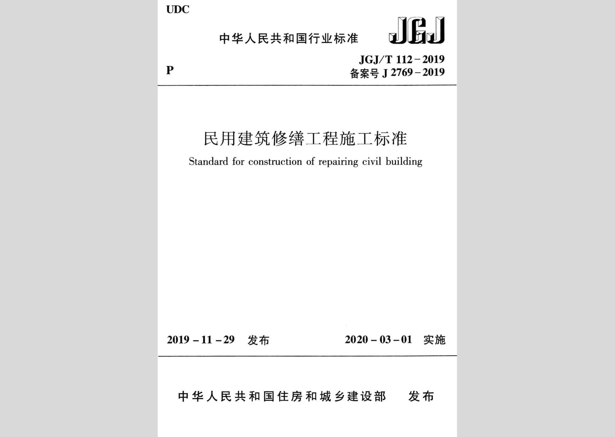 JGJ/T112-2019：民用建筑修缮工程施工标准