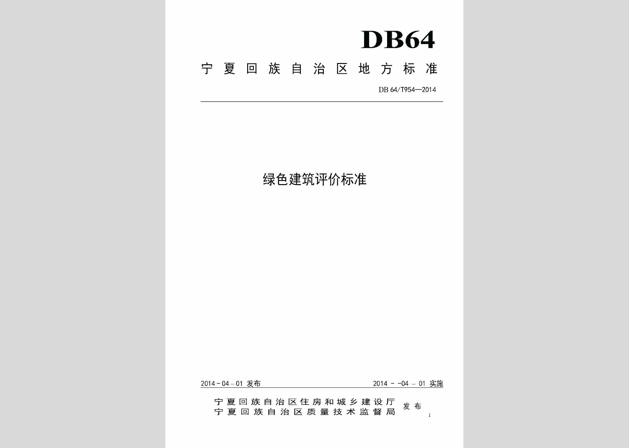 DB64/T954-2014：绿色建筑评价标准