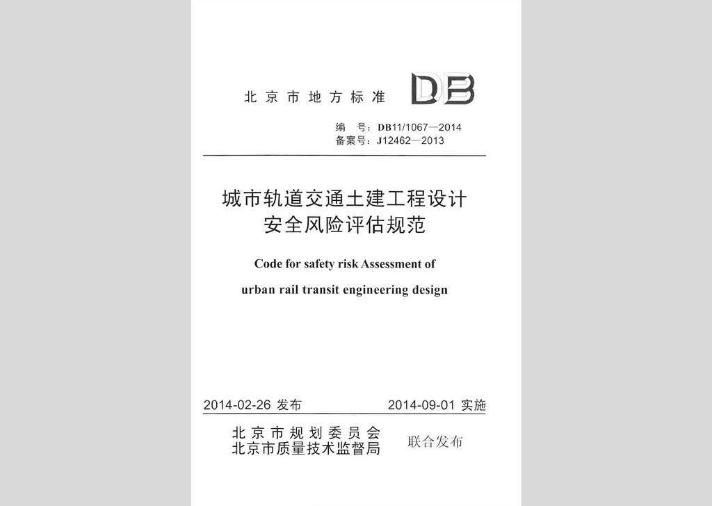 DB11/T1067-2014：城市轨道交通土建工程设计安全风险评估规范