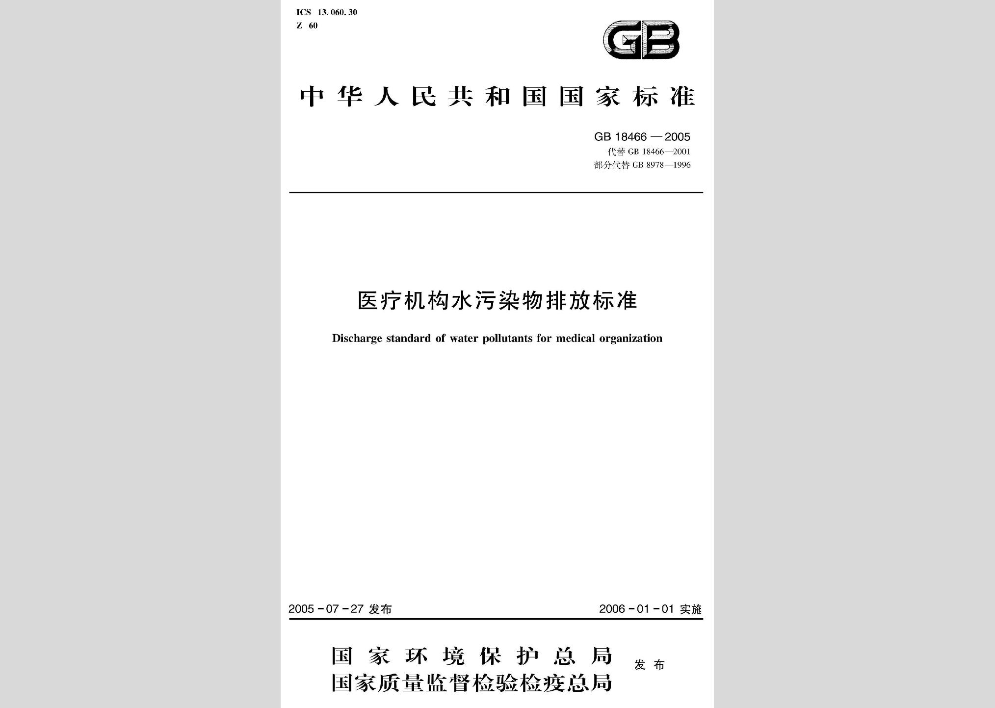 GB18466-2005：医疗机构水污染物排放标准