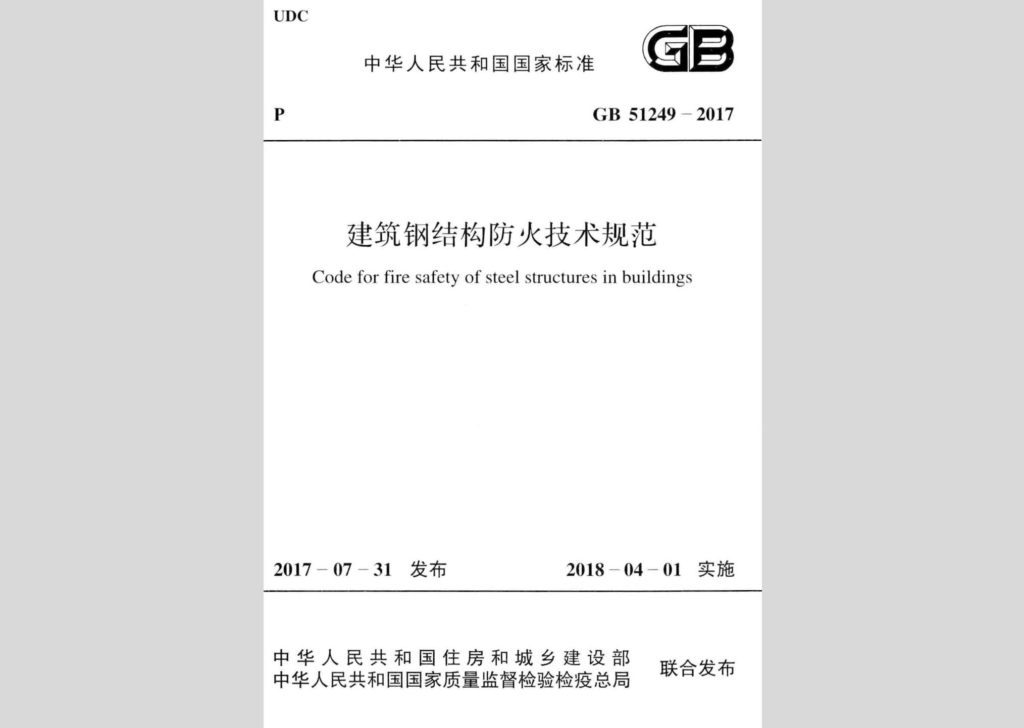 GB51249-2017：建筑钢结构防火技术规范